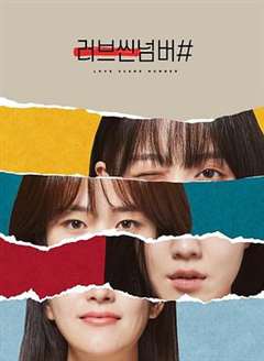 免费在线观看完整版日韩剧《爱情场景编号》