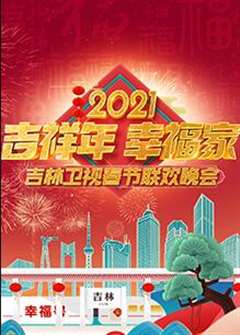免费在线观看《2021年吉林卫视春节联欢晚会》