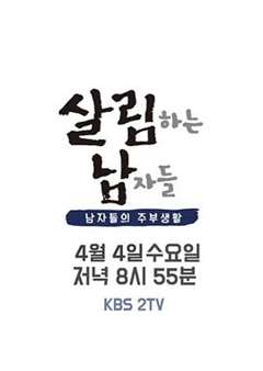 免费在线观看《做家务的男人们第二季韩版》