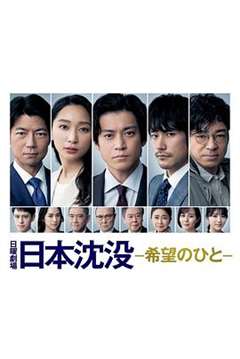 免费在线观看完整版日韩剧《日本沉没：希望之人》