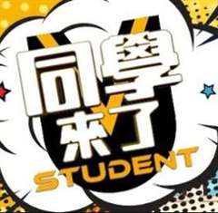 免费在线观看《同学来了[2021]》