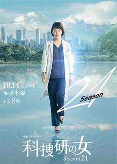 免费在线观看完整版日韩剧《科搜研之女第21季》