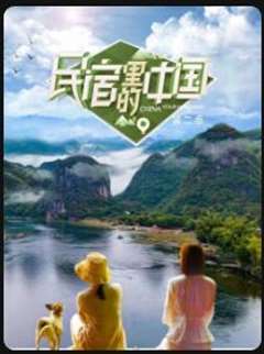 免费在线观看《民宿里的中国第二季》