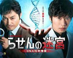 免费在线观看完整版日韩剧《螺旋的迷宫：DNA科学搜查》