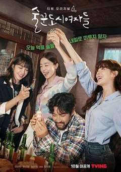 免费在线观看完整版日韩剧《酒鬼城市女人们》