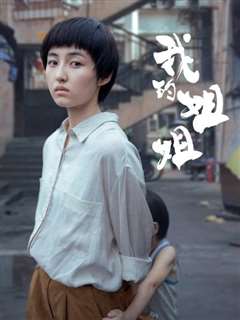 免费在线观看完整版日韩剧《我的姐姐》