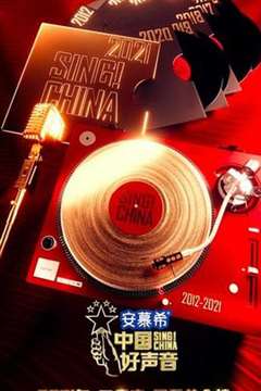免费在线观看《中国好声音2021》