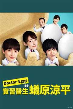 免费在线观看完整版日韩剧《DoctorEGGS研修医蚁原凉平》