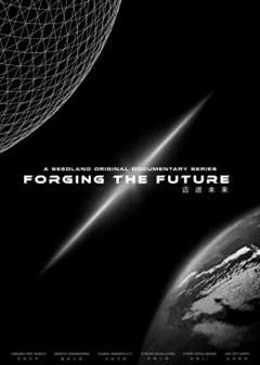 免费在线观看《迈进未来》