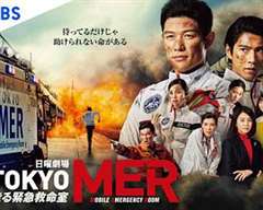 免费在线观看完整版日韩剧《TOKYO MER～移动的急救室～》