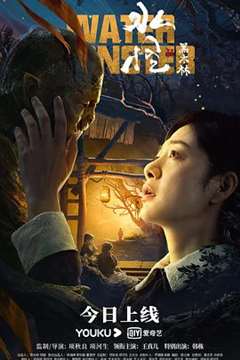 免费在线观看《水怪2黑木林》