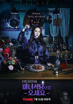 免费在线观看完整版日韩剧《来魔女食堂吧》