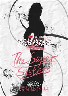免费在线观看《了不起的姐姐第二季》