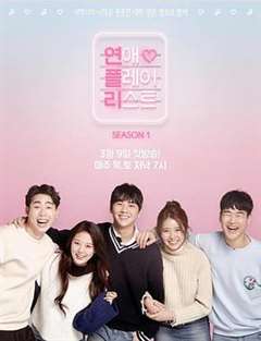 免费在线观看完整版日韩剧《恋爱播放列表第一季》