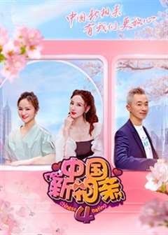 免费在线观看《中国新相亲 第4季》
