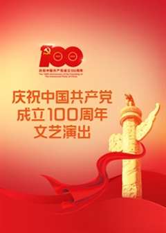 免费在线观看《伟大征程——庆祝中国共产党成立100周年文艺演出》