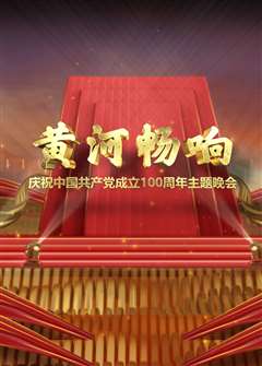 免费在线观看《黄河畅响——庆祝中国共产党成立100周年主题晚会》
