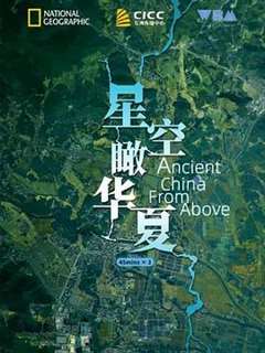 免费在线观看完整版国产剧《星空瞰华夏 Ancient China from Above》