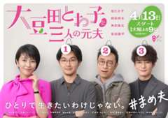 免费在线观看完整版日韩剧《大豆田永久子与三名前夫》