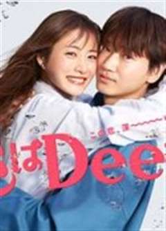 免费在线观看完整版日韩剧《深深地恋爱！》