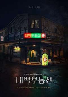 免费在线观看完整版日韩剧《大发不动产 》