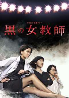 免费在线观看完整版日韩剧《暗黑女教师》