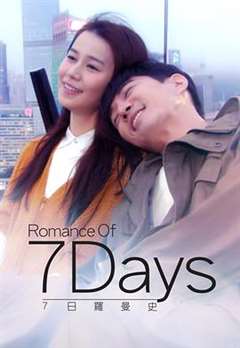免费在线观看完整版日韩剧《7日罗曼史 》
