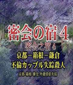 免费在线观看《密会之宿4 京都·箱根·镰仓 外遇情侣失踪杀人 》