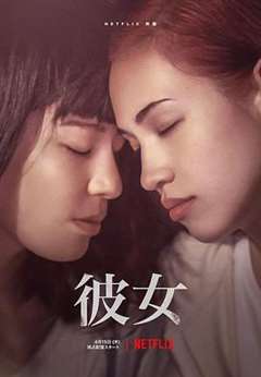 免费在线观看《她 彼女》