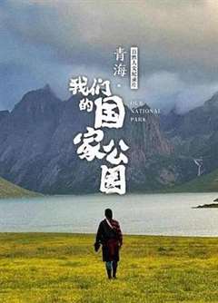 免费在线观看《青海·我们的国家公园》