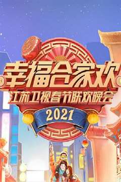 免费在线观看《2021年江苏卫视春节联欢晚会》