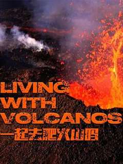 免费在线观看完整版国产剧《一起去爬火山吗 第一季 LIVING WITH VOLCANOS Season 1》