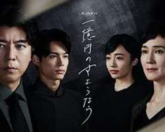 免费在线观看完整版日韩剧《一亿日元的告别》