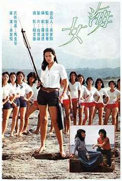 免费在线观看《猛龙刁拳 海女》