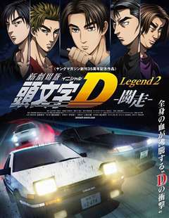 免费在线观看《头文字D Legend2 -斗走-》