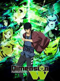 免费在线观看《Dimension W~维度战记~ OVA》
