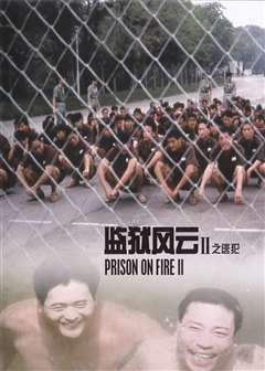 免费在线观看《监狱风云2逃犯(普通话版)》