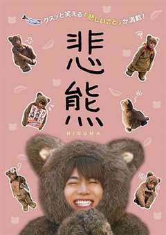 免费在线观看完整版日韩剧《悲熊２》
