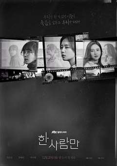 免费在线观看完整版日韩剧《只一个人》