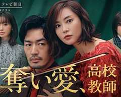 免费在线观看完整版日韩剧《夺爱、高校教师》