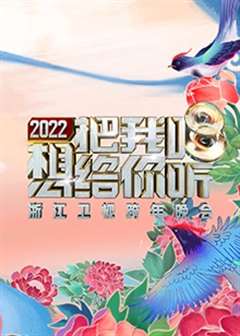 免费在线观看《2022浙江卫视跨年晚会》
