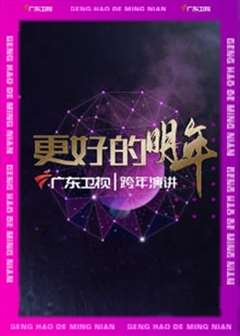 免费在线观看《广东卫视“更好的明年”跨年演讲》