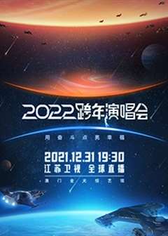 免费在线观看《2022江苏卫视跨年演唱会》