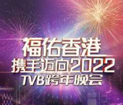 免费在线观看《福佑香港携手迈向2022》