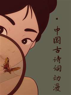 免费在线观看《中国古诗词动漫》