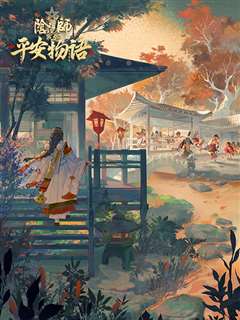免费在线观看《阴阳师·平安物语第3季中配版》