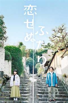 免费在线观看完整版日韩剧《无法相恋的两人》