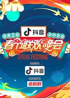 免费在线观看《2022湖南卫视春节联欢晚会》