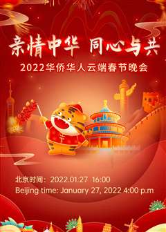 免费在线观看《2022华侨华人云端春节晚会》