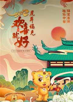 免费在线观看《2022福建春节联欢晚会》